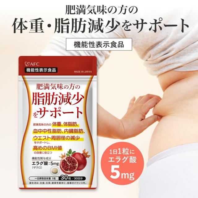 AFC 肥満気味の方の脂肪減少をサポート エラグ酸 サプリ 30日分 ×3袋 < ヘルス/ビューティー  AFC 肥満気味の方の脂肪減少をサポート エラグ酸 サプリ 30日分 ×3袋 < ヘルス/ビューティーの