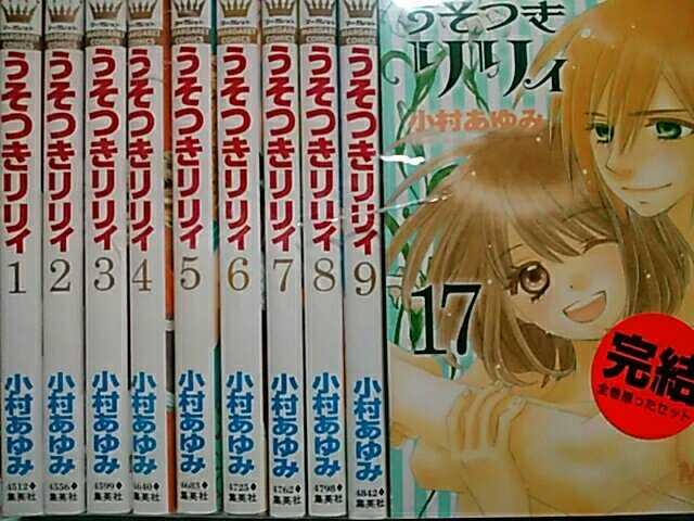【送料無料】うそつきリリィ 全17巻完結セット【少女コミック】 < アニメ/コミック/キャラクター  【送料無料】うそつきリリィ 全17巻完結セット【少女コミック】  < アニメ/コミック/キャラクターの