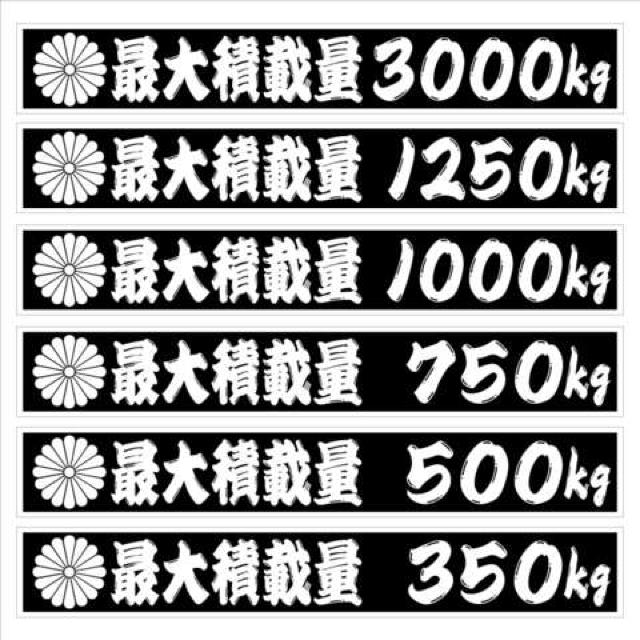 最大積載量 3000kg 25センチ 菊紋 2枚組 < 自動車/バイク 最大積載量 3000kg 25センチ 菊紋 2枚組 < 自動車/バイク