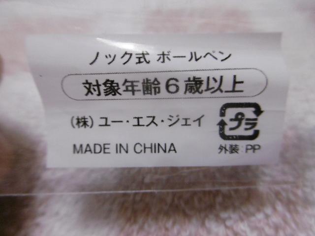 USJ オリジナルボールペン < アニメ/コミック/キャラクター  USJ オリジナルボールペン < アニメ/コミック/キャラクターの