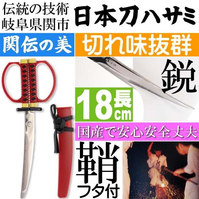 日本刀はさみ ハサミ 鋏 赤 鞘フタ付 紙切り用 < インテリア/ライフ  日本刀はさみ ハサミ 鋏 赤 鞘フタ付 紙切り用  < インテリア/ライフの