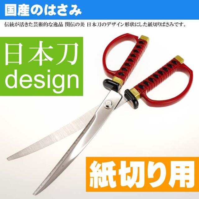 日本刀はさみ ハサミ 鋏 赤 鞘フタ付 紙切り用 < インテリア/ライフ  日本刀はさみ ハサミ 鋏 赤 鞘フタ付 紙切り用 < インテリア/ライフの
