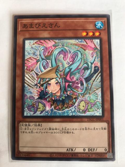 遊戯王 あまびえさん 21CC-JP001 限定ノーマル < トレーディングカード  遊戯王 あまびえさん 21CC-JP001 限定ノーマル  < トレーディングカードの
