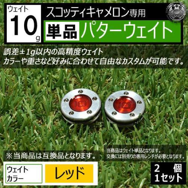 超LED】互換品 スコッティキャメロン専用 パターウェイト 単品 レッド10g 2個 < レジャー/スポーツ 超LED】互換品 スコッティキャメロン専用 パターウェイト 単品 レッド10g 2個 < レジャー/スポーツの