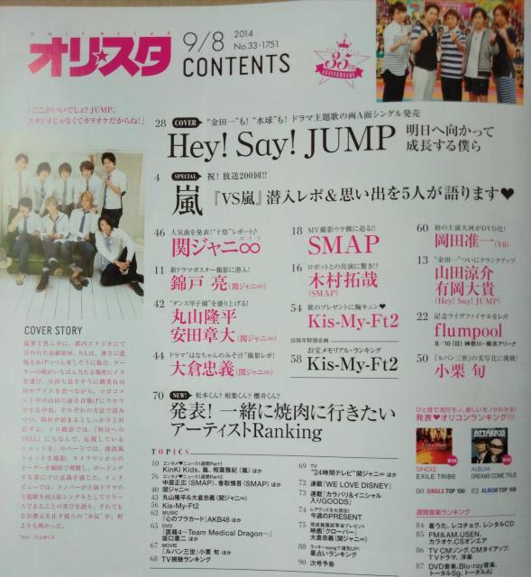 オリスタ2014年9/8号Hey!Say!JUMP嵐錦戸亮山田涼介有岡大貴木村拓哉関ジャニ∞小栗旬Kis-My-Ft2岡田准一 < タレントグッズ  オリスタ2014年9/8号Hey!Say!JUMP嵐錦戸亮山田涼介有岡大貴木村拓哉関ジャニ∞小栗旬Kis-My-Ft2岡田准一 < タレントグッズの