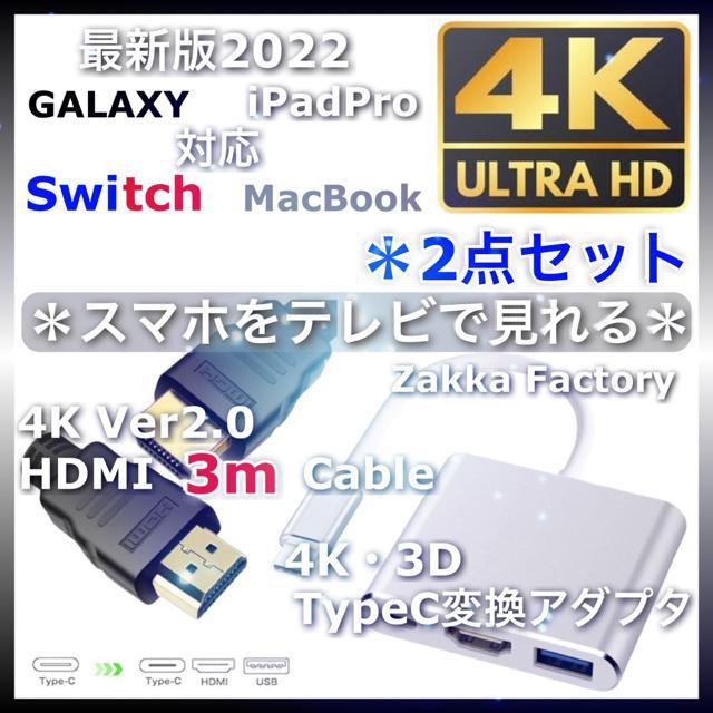 2点 Type-C 変換 アダプタ HDMI ケーブル 3.0m スマホ Switch スイッチ iPadPro テレビ接続 < 家電/AV  2点 Type-C 変換 アダプタ HDMI ケーブル 3.0m スマホ Switch スイッチ iPadPro テレビ接続  < 家電/AVの
