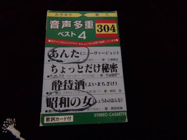 音声多重ベスト 4 カラオケ唄入り 304 歌詞カード付!。 < CD/DVD/ビデオ 音声多重ベスト 4 カラオケ唄入り 304 歌詞カード付!。 < CD/DVD/ビデオの