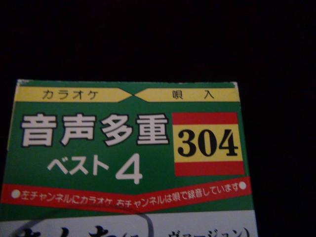 音声多重ベスト 4 カラオケ唄入り 304 歌詞カード付!。 < CD/DVD/ビデオ 音声多重ベスト 4 カラオケ唄入り 304 歌詞カード付!。 < CD/DVD/ビデオの