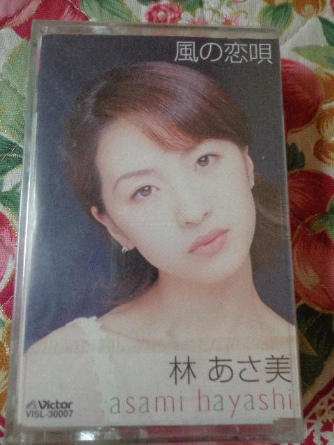 カセットテープ ★ 林あさ美「風の恋唄」 < CD/DVD/ビデオ カセットテープ ★ 林あさ美「風の恋唄」 < CD/DVD/ビデオの