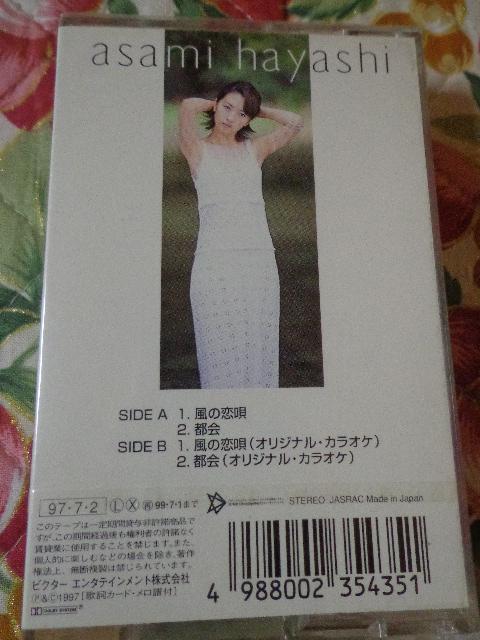 カセットテープ ★ 林あさ美「風の恋唄」 < CD/DVD/ビデオ カセットテープ ★ 林あさ美「風の恋唄」 < CD/DVD/ビデオの