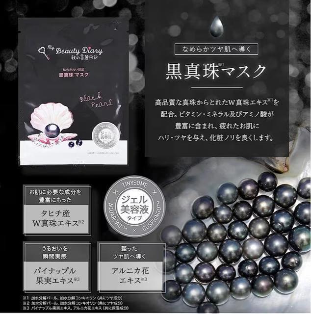 我的美麗日記●私のきれい日記●黒真珠●フェイスマスク < 香水/コスメ/ネイル 我的美麗日記●私のきれい日記●黒真珠●フェイスマスク < 香水/コスメ/ネイルの