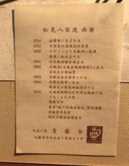 〇 松見八百造 版画 < ホビー  〇 松見八百造 版画 < ホビーの