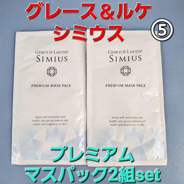 込み★5★グレース&ルケレ シミウス プレミアムマスクパック2組セット★ < 香水/コスメ/ネイル 込み★5★グレース&ルケレ シミウス プレミアムマスクパック2組セット★ < 香水/コスメ/ネイルの