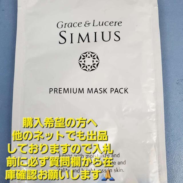 込み★5★グレース&ルケレ シミウス プレミアムマスクパック2組セット★ < 香水/コスメ/ネイル 込み★5★グレース&ルケレ シミウス プレミアムマスクパック2組セット★ < 香水/コスメ/ネイルの