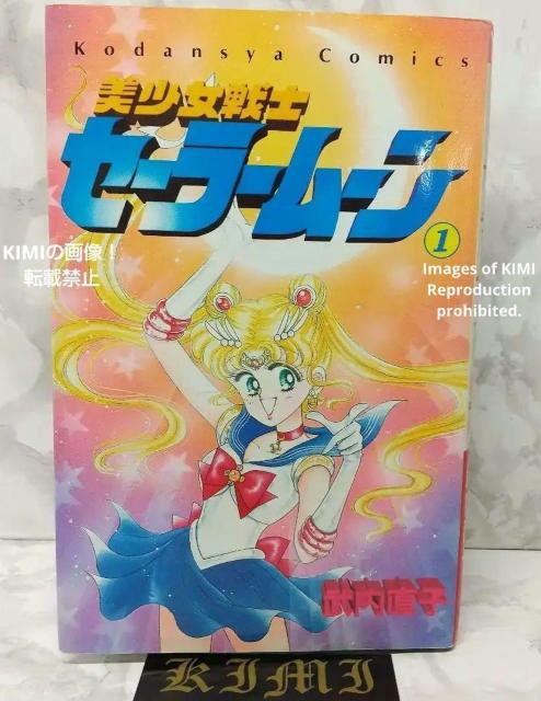 希少 美少女戦士セーラームーン 1巻 初版 コミック 講談社 第1刷発行 < アニメ/コミック/キャラクター  希少 美少女戦士セーラームーン 1巻 初版 コミック 講談社 第1刷発行  < アニメ/コミック/キャラクターの