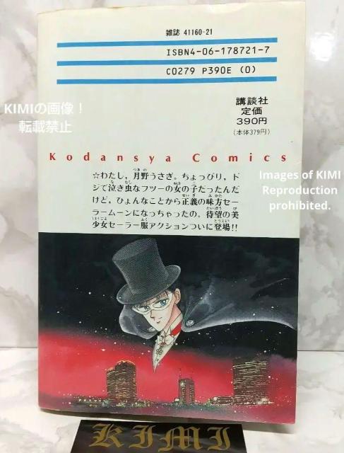 希少 美少女戦士セーラームーン 1巻 初版 コミック 講談社 第1刷発行 < アニメ/コミック/キャラクター  希少 美少女戦士セーラームーン 1巻 初版 コミック 講談社 第1刷発行 < アニメ/コミック/キャラクターの