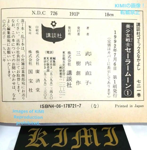 希少 美少女戦士セーラームーン 1巻 初版 コミック 講談社 第1刷発行 < アニメ/コミック/キャラクター  希少 美少女戦士セーラームーン 1巻 初版 コミック 講談社 第1刷発行 < アニメ/コミック/キャラクターの