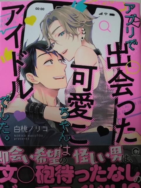 アプリで出会った可愛こちゃんはアイドルでした。/白桃ノリコ < アニメ/コミック/キャラクター アプリで出会った可愛こちゃんはアイドルでした。/白桃ノリコ < アニメ/コミック/キャラクターの