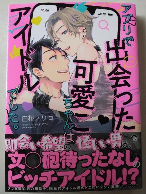アプリで出会った可愛こちゃんはアイドルでした。/白桃ノリコ < アニメ/コミック/キャラクター アプリで出会った可愛こちゃんはアイドルでした。/白桃ノリコ < アニメ/コミック/キャラクターの