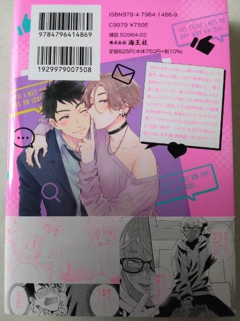 アプリで出会った可愛こちゃんはアイドルでした。/白桃ノリコ < アニメ/コミック/キャラクター アプリで出会った可愛こちゃんはアイドルでした。/白桃ノリコ < アニメ/コミック/キャラクターの