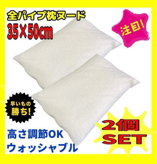 2個セット☆全パイプ枕ヌード☆35×50cm☆日本製 < インテリア/ライフ  2個セット☆全パイプ枕ヌード☆35×50cm☆日本製  < インテリア/ライフの