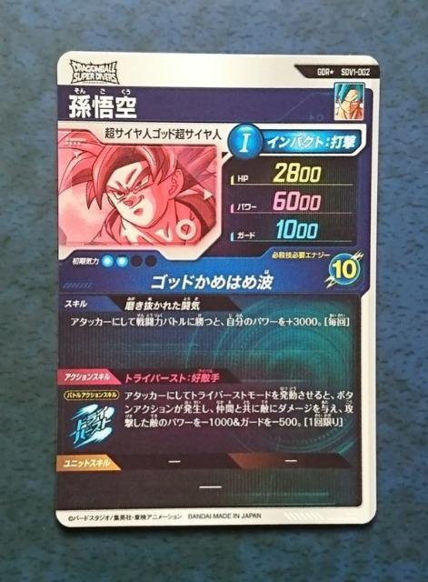 DBSDV 1弾 GDR 孫悟空(パラレル仕様) SDV1-002 格安即決 < トレーディングカード  DBSDV 1弾 GDR 孫悟空(パラレル仕様) SDV1-002 格安即決 < トレーディングカードの