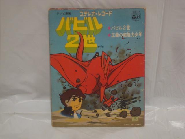 バビル二世 / 正義の超能力少年 水木一郎 コロムビアゆりかご会 希少EP < CD/DVD/ビデオ  バビル二世 / 正義の超能力少年 水木一郎 コロムビアゆりかご会 希少EP  < CD/DVD/ビデオの
