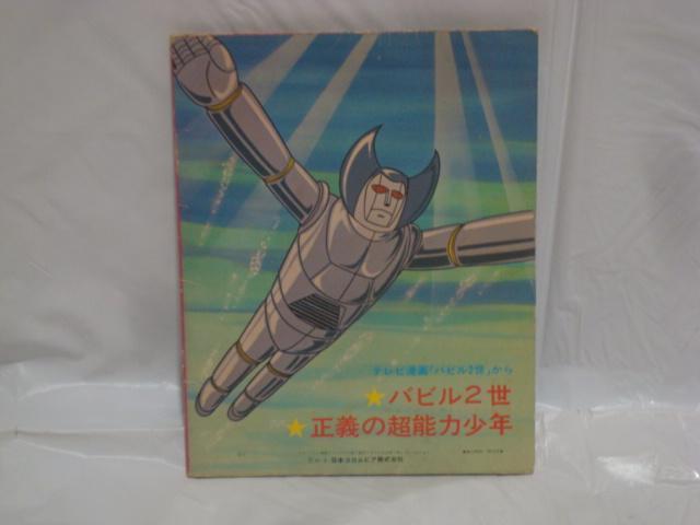 バビル二世 / 正義の超能力少年 水木一郎 コロムビアゆりかご会 希少EP < CD/DVD/ビデオ  バビル二世 / 正義の超能力少年 水木一郎 コロムビアゆりかご会 希少EP < CD/DVD/ビデオの