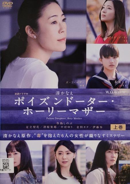 中古DVD 連続ドラマW ポイズンドーター・ホーリーマザー  (3枚組) < CD/DVD/ビデオ  中古DVD 連続ドラマW ポイズンドーター・ホーリーマザー  (3枚組)  < CD/DVD/ビデオの