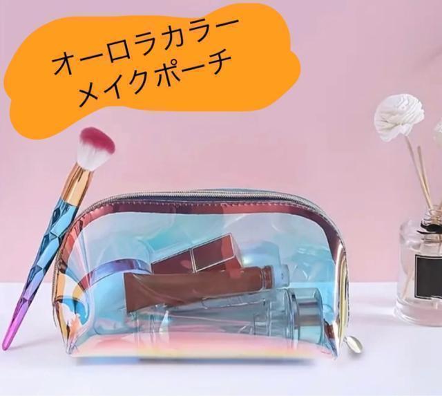 オーロラカラー メイクポーチ キラキラ 収納 < 女性ファッション オーロラカラー メイクポーチ キラキラ 収納 < 女性ファッションの