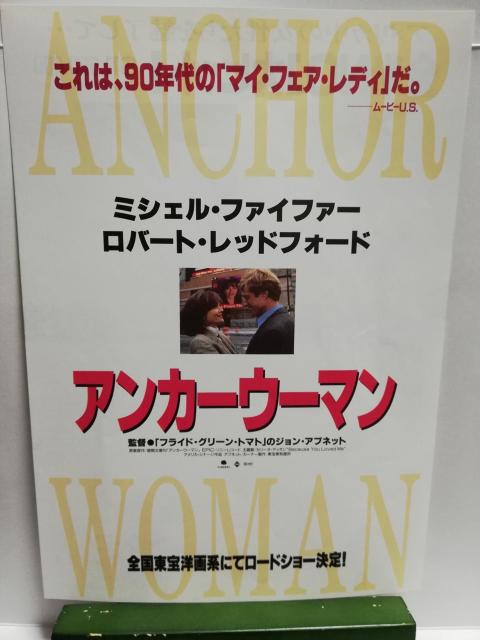【映画チラシ】アンカー・ウーマン < CD/DVD/ビデオ  【映画チラシ】アンカー・ウーマン  < CD/DVD/ビデオの