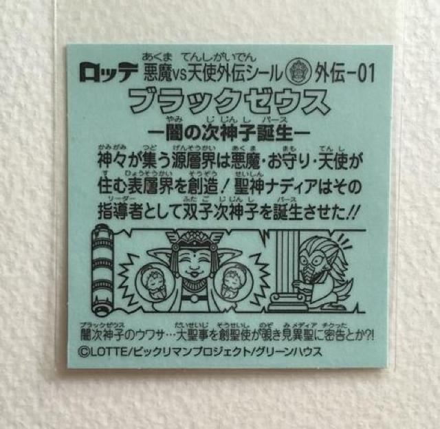 ビックリマン ブラックゼウス外伝 外伝-01 ブラックゼウス < ホビー ビックリマン ブラックゼウス外伝 外伝-01 ブラックゼウス < ホビーの
