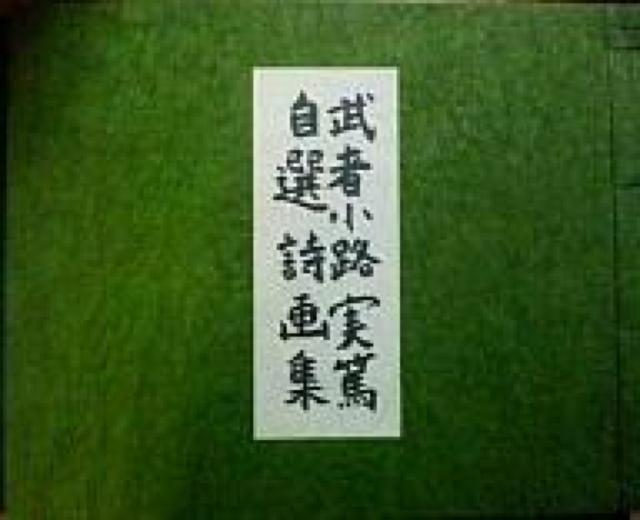 武者小路実篤 真筆 薔薇の絵と献辞署名『自選詩画集』お宝です。真作保証 原画 < 本/雑誌  武者小路実篤 真筆 薔薇の絵と献辞署名『自選詩画集』お宝です。真作保証 原画  < 本/雑誌の