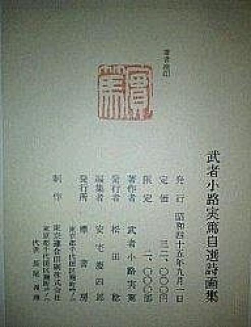 武者小路実篤 真筆 薔薇の絵と献辞署名『自選詩画集』お宝です。真作保証 原画 < 本/雑誌  武者小路実篤 真筆 薔薇の絵と献辞署名『自選詩画集』お宝です。真作保証 原画 < 本/雑誌の
