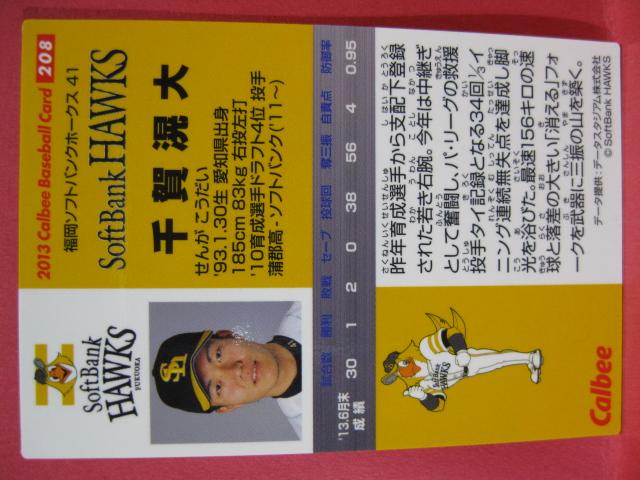 ◆Calbeeベースボールカード★ホークス☆千賀滉大★未使用◆ < トレーディングカード  ◆Calbeeベースボールカード★ホークス☆千賀滉大★未使用◆ < トレーディングカードの