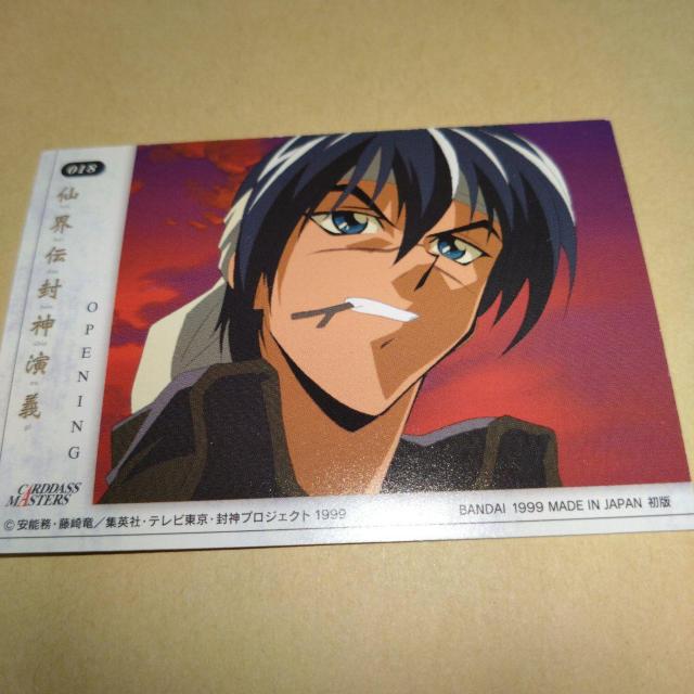 018 オープニング9 カード 封神演義 カードダスマスターズ < アニメ/コミック/キャラクター  018 オープニング9 カード 封神演義 カードダスマスターズ < アニメ/コミック/キャラクターの
