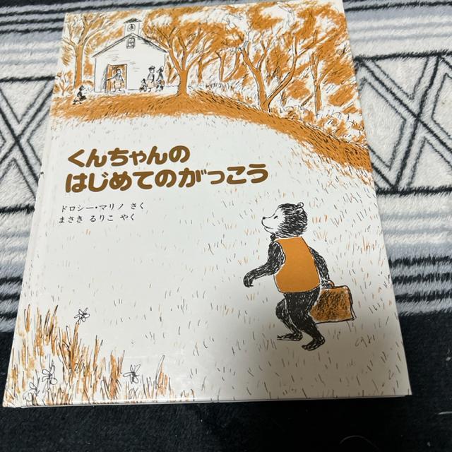 (絵本)くんちゃんのはじめてのがっこう < 本/雑誌  (絵本)くんちゃんのはじめてのがっこう  < 本/雑誌の