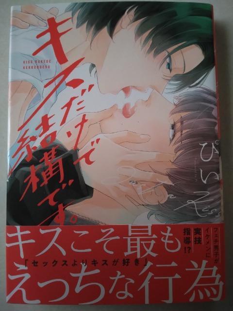 キスだけで結構です。/ぴい < アニメ/コミック/キャラクター キスだけで結構です。/ぴい < アニメ/コミック/キャラクターの