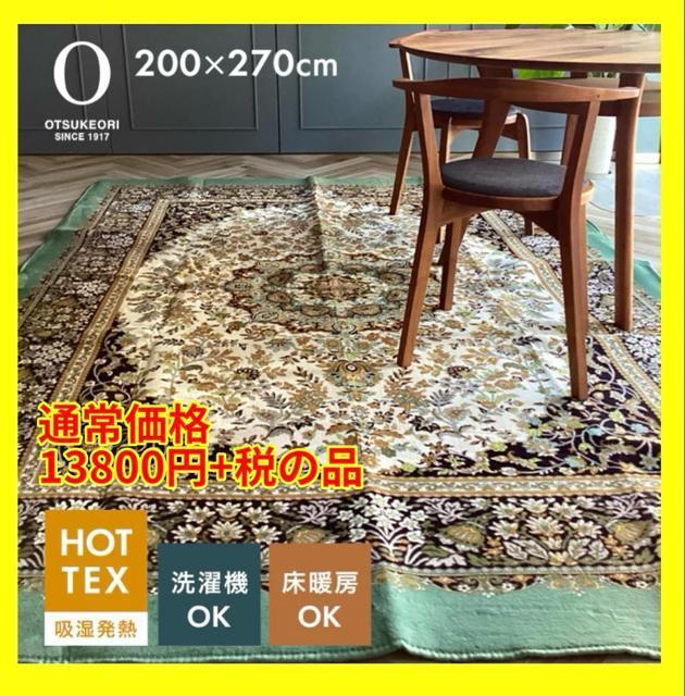 大津毛織☆吸湿発熱☆HOTTEXカーペット☆大判長方形200×270cm☆通常価格13800円+税の品 < インテリア/ライフ  大津毛織☆吸湿発熱☆HOTTEXカーペット☆大判長方形200×270cm☆通常価格13800円+税の品  < インテリア/ライフの