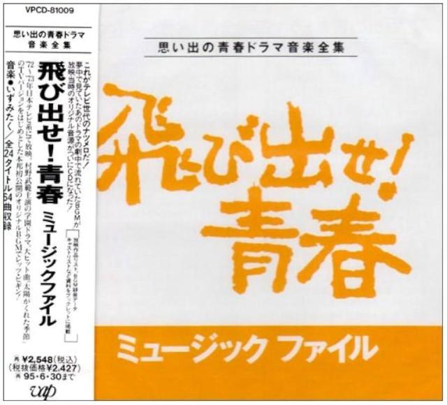 サントラCDセル版☆飛び出せ青春☆帯付き < CD/DVD/ビデオ サントラCDセル版☆飛び出せ青春☆帯付き < CD/DVD/ビデオの