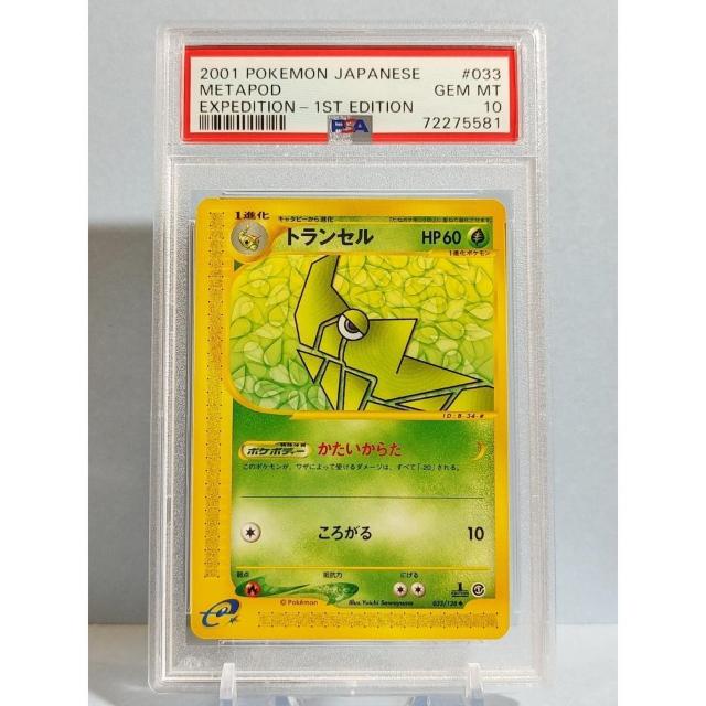 鑑定品 トランセル PSA10 033 ポケモンカード ポケカ < トレーディングカード 鑑定品 トランセル PSA10 033 ポケモンカード ポケカ < トレーディングカードの