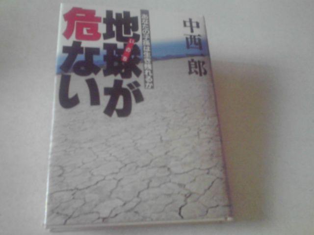 M54 初版地球があぶない あなたの子孫は生き残れるか < 本/雑誌  M54 初版地球があぶない あなたの子孫は生き残れるか  < 本/雑誌の