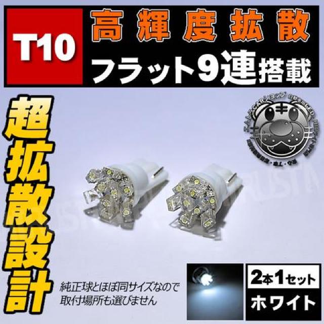 LED T10 超拡散型 フラット 9連 ★ホワイト 白 ポジションランプに エムトラ < 自動車/バイク LED T10 超拡散型 フラット 9連 ★ホワイト 白 ポジションランプに エムトラ < 自動車/バイク