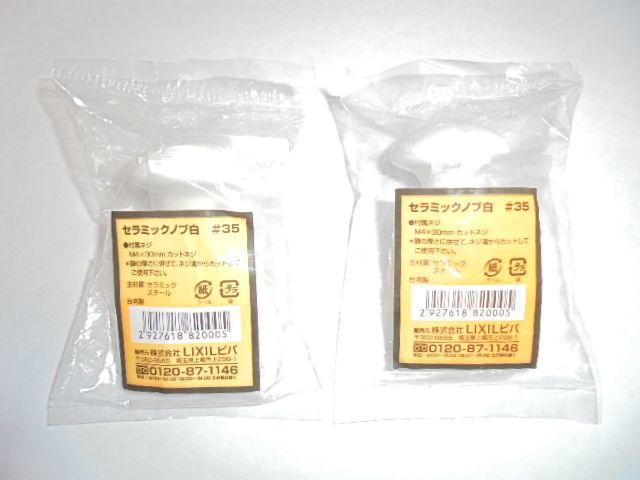 LIXILビバ セラミックノブ白#35ハンドル取っ手つまみノブ2個新品 < ペット/手芸/園芸  LIXILビバ セラミックノブ白#35ハンドル取っ手つまみノブ2個新品  < ペット/手芸/園芸の