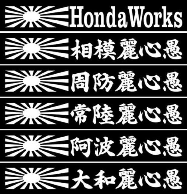 旭日 相模麗心愚 20センチ 2枚組 < 自動車/バイク 旭日 相模麗心愚 20センチ 2枚組 < 自動車/バイク