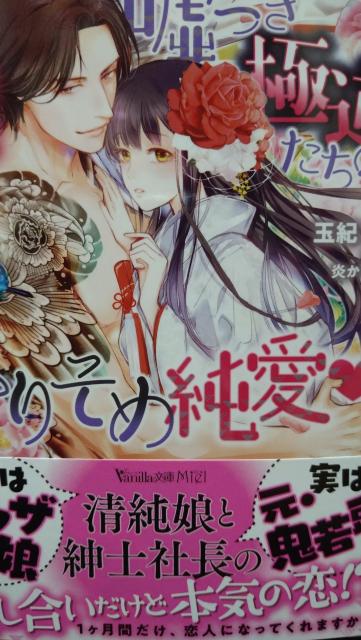 嘘つき極道たちのかりそめ純愛★玉紀直★ヴァニラ文庫ミエル < 本/雑誌 嘘つき極道たちのかりそめ純愛★玉紀直★ヴァニラ文庫ミエル < 本/雑誌の