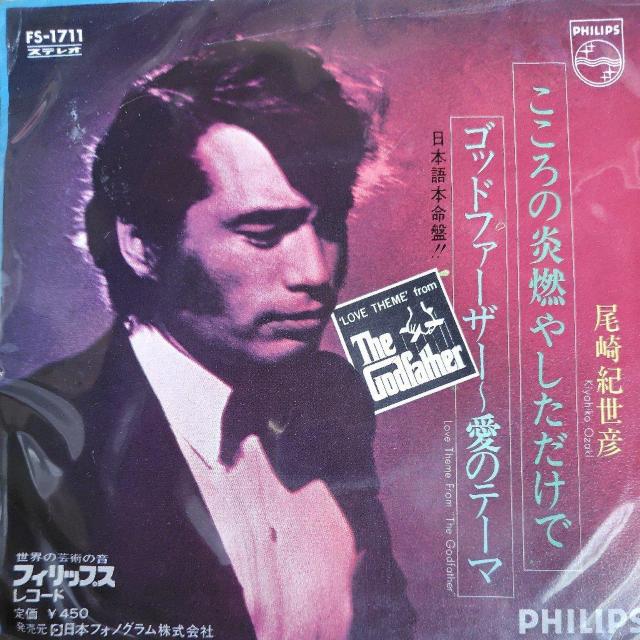 尾崎紀世彦 EP盤 こころの炎燃やしただけで/ゴッドファーザー愛のテーマ < CD/DVD/ビデオ 尾崎紀世彦 EP盤 こころの炎燃やしただけで/ゴッドファーザー愛のテーマ < CD/DVD/ビデオの