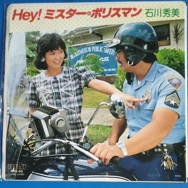 石川秀美 シングルレコード Hey!ミスター・ポリスマン < CD/DVD/ビデオ 石川秀美 シングルレコード Hey!ミスター・ポリスマン < CD/DVD/ビデオの