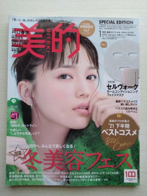美的2022年1月号川口春奈岡田将生高橋文哉黒羽麻璃央高野洸小山慶一郎加藤シゲアキ佐久間由衣井桁弘恵宇垣三里田中みな実 < 本/雑誌  美的2022年1月号川口春奈岡田将生高橋文哉黒羽麻璃央高野洸小山慶一郎加藤シゲアキ佐久間由衣井桁弘恵宇垣三里田中みな実  < 本/雑誌の