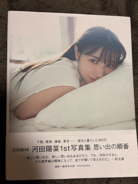 タンス整理品 おまとめOK 中古品 送料込み 元日向坂46 河田陽菜さん写真集ポストカード付き < タレントグッズ  タンス整理品 おまとめOK 中古品 送料込み 元日向坂46 河田陽菜さん写真集ポストカード付き  < タレントグッズの